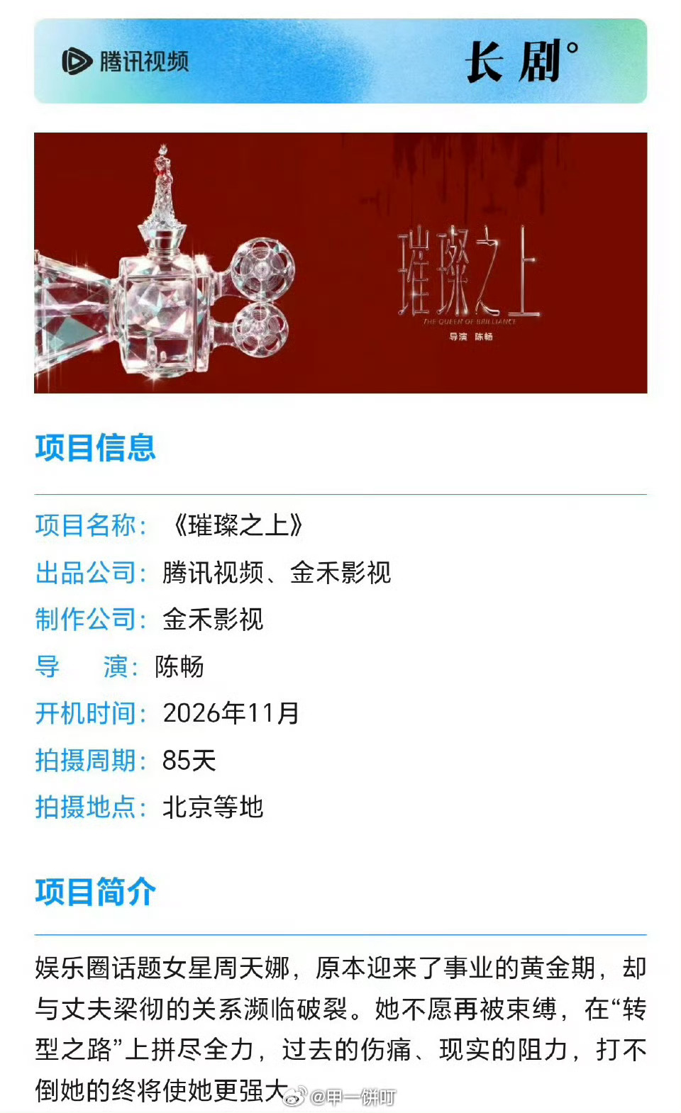 腾讯都市剧《璀璨之上》主演：孙千、范丞丞导演：陈畅《许我耀眼》简介：娱乐圈话题女