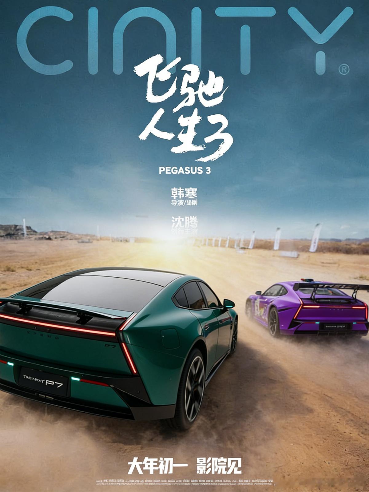 小鹏P7喜提《飞驰人生3》男一号？AI眼中的小鹏P7，属于赛道去年旧照重绘，质感