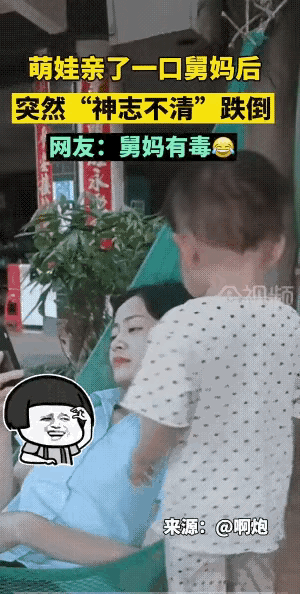 小娃娃还是定力不够啊，你舅舅天天亲都啥事没有，你这亲一口咋都抵不住了了？[耶][