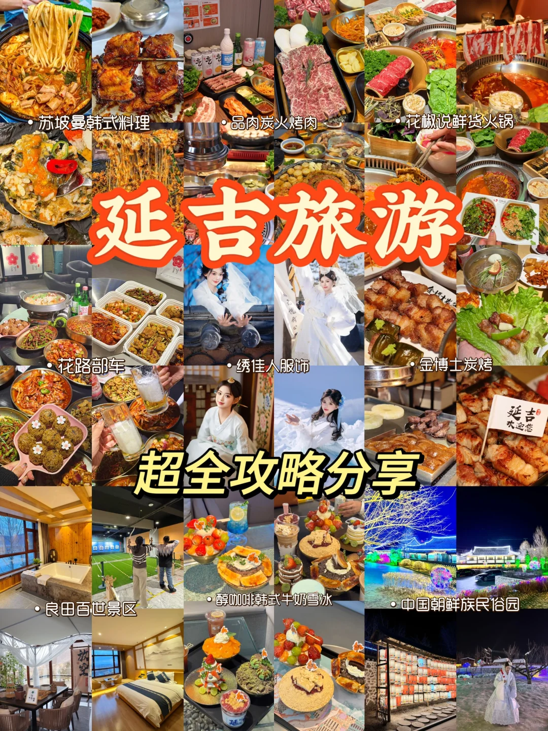 年度旅游攻略！延吉深度游分享！不踩雷！！
