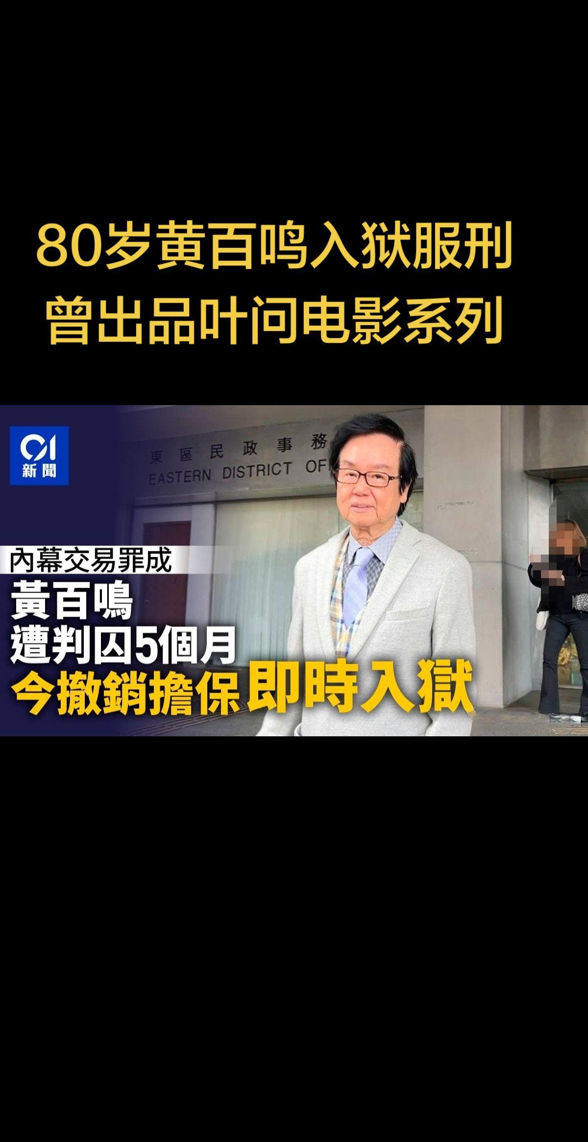 黄百鸣曾经出品参演那么多经典港片，比如家有喜事系列，开心鬼系列等，黄百鸣入狱 没