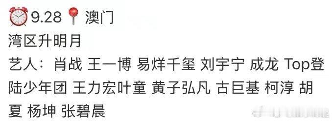 湾区升明月网传阵容网传湾区升明月阵容网传湾区升明月阵容 ，期待，[打call][