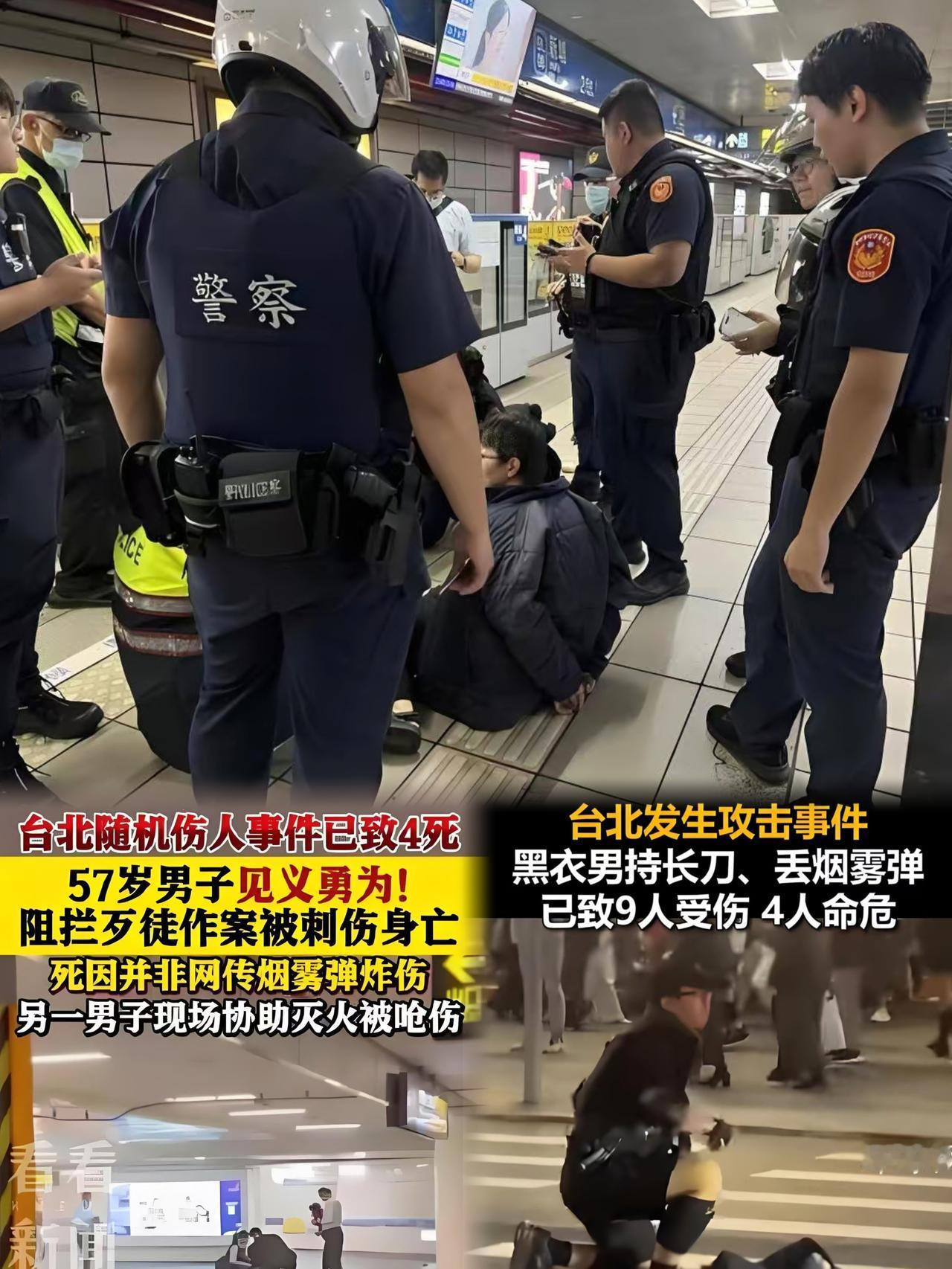 突发！台北晚高峰连环袭击致4死5伤，通缉犯流窜两枢纽作案后坠亡
 
台北晚高峰突