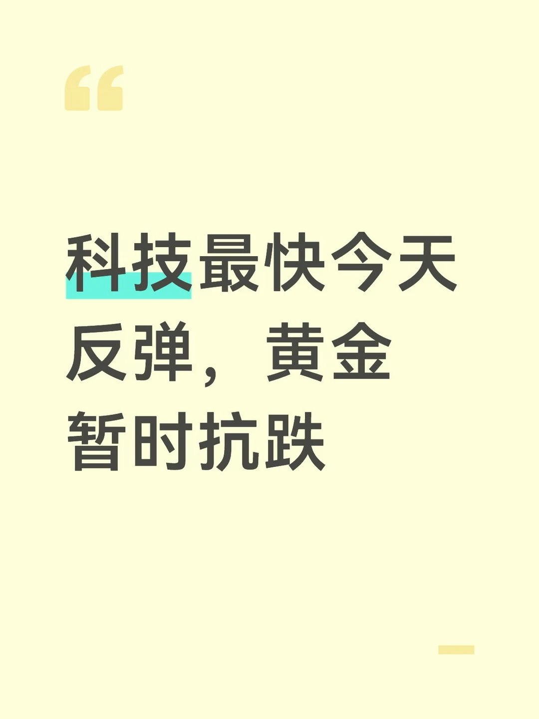 科技最快今天反弹，黄金暂时抗跌