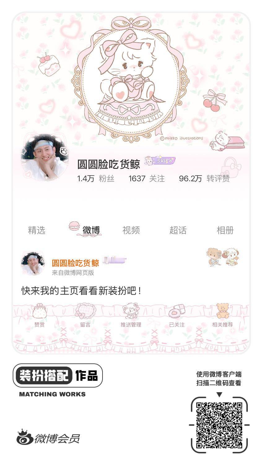 我刚刚完成了一套全新微博装扮搭配！超有个性！快来围观，一起分享装扮灵感吧~ ​​