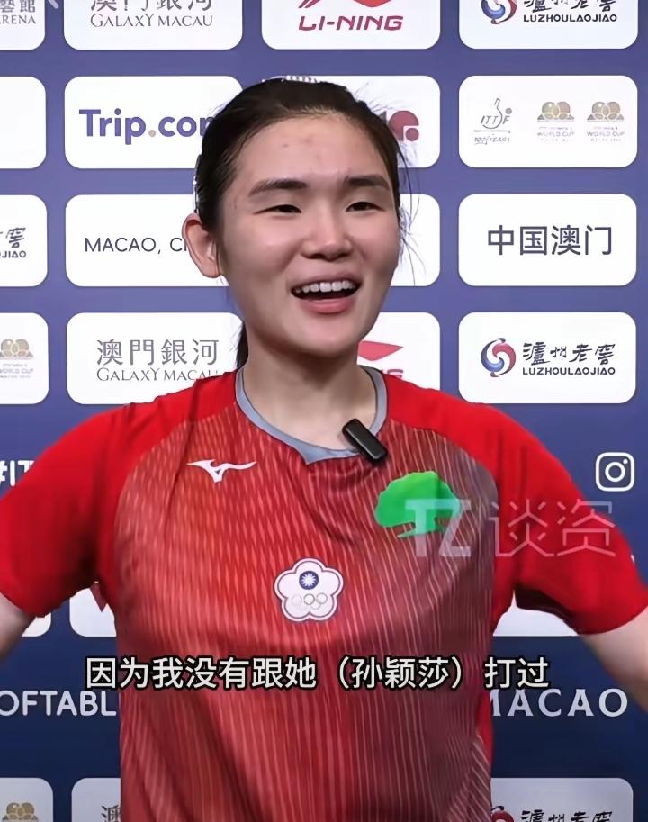 澳门世界杯赛后，中国台北选手李昱谆笑着接受采访，全程真诚夸赞孙颖莎。
 
她直言