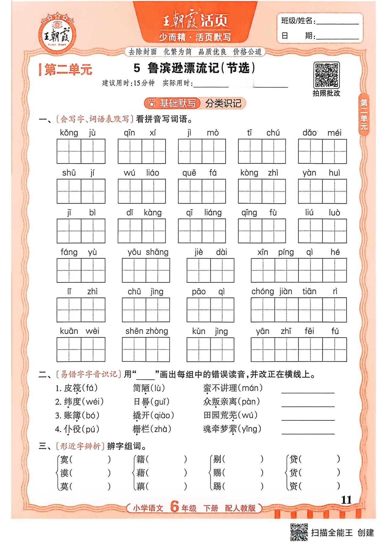 26春六年级下册语文，第二单元基础知识《活页默写》+参考答案，收藏练一练巩固知识