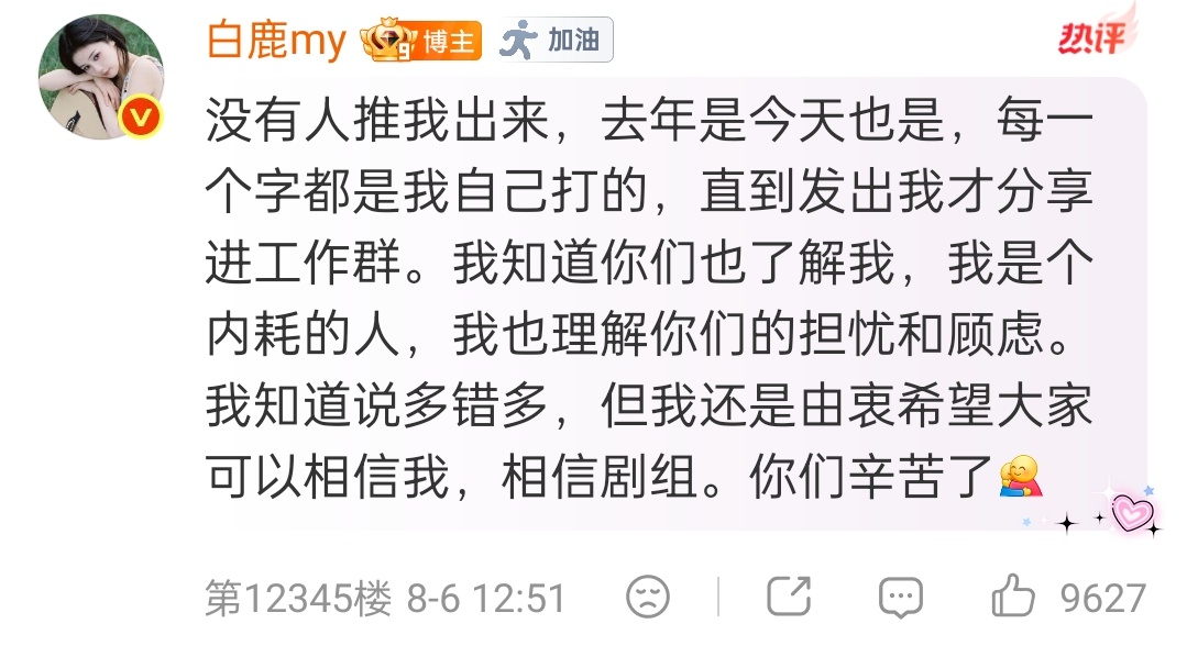 白鹿发在她超话的，是不是粉丝又对新剧的剧本提什么意见了 