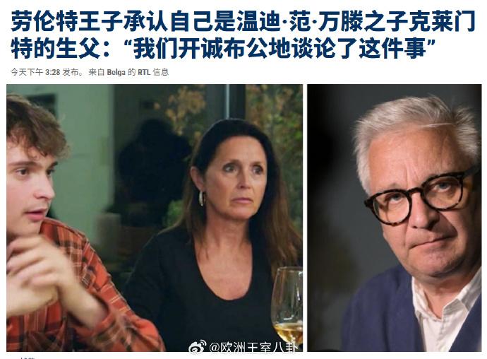 9月9日，比利时二王子劳伦特（国王菲利普弟弟）通过声明承认，现年25岁的克莱门特