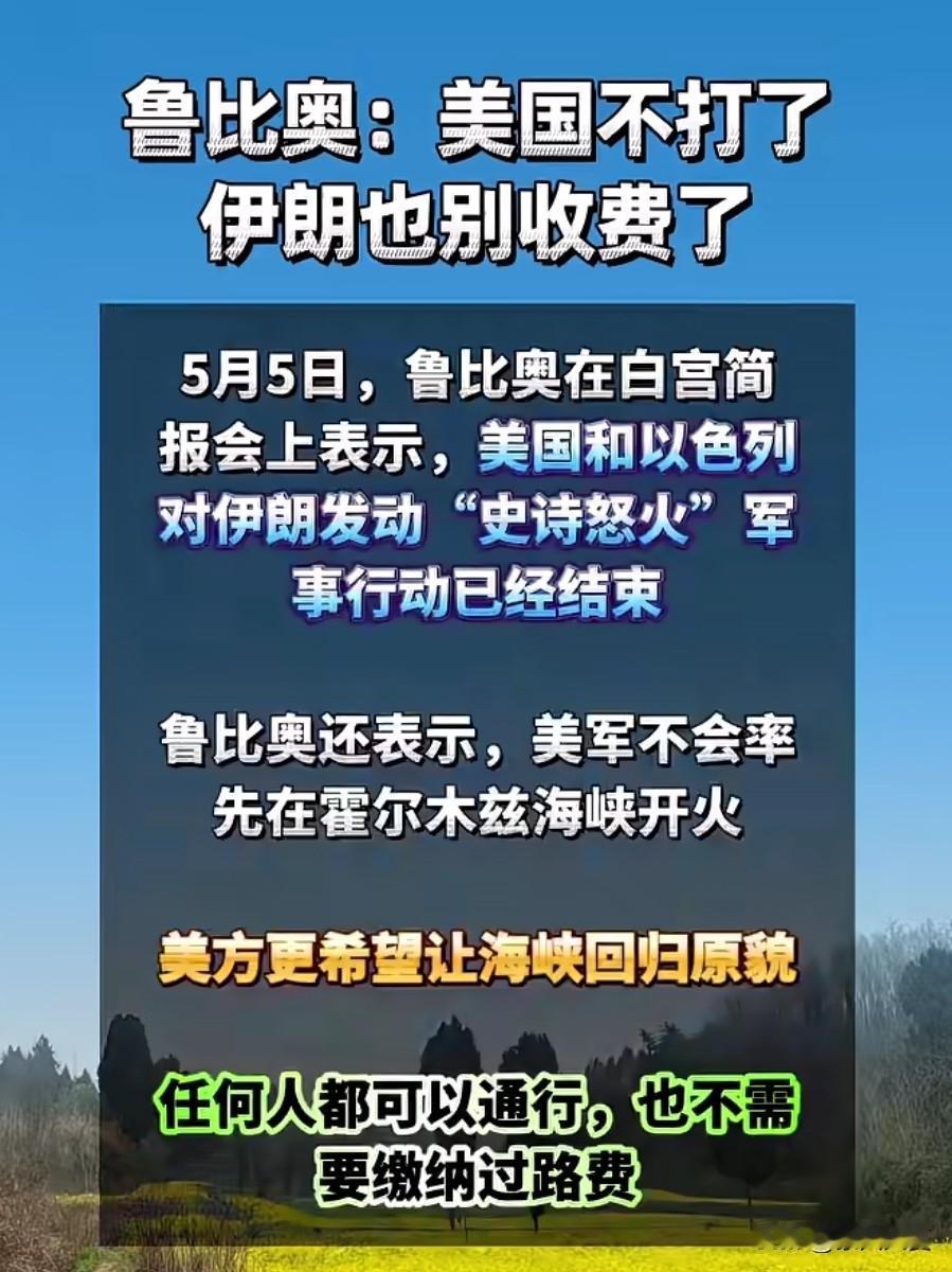 鲁比奥“美国不打了，伊朗也别收费了”我们一起停火吧？伊朗称“不打可以啊，这个战争