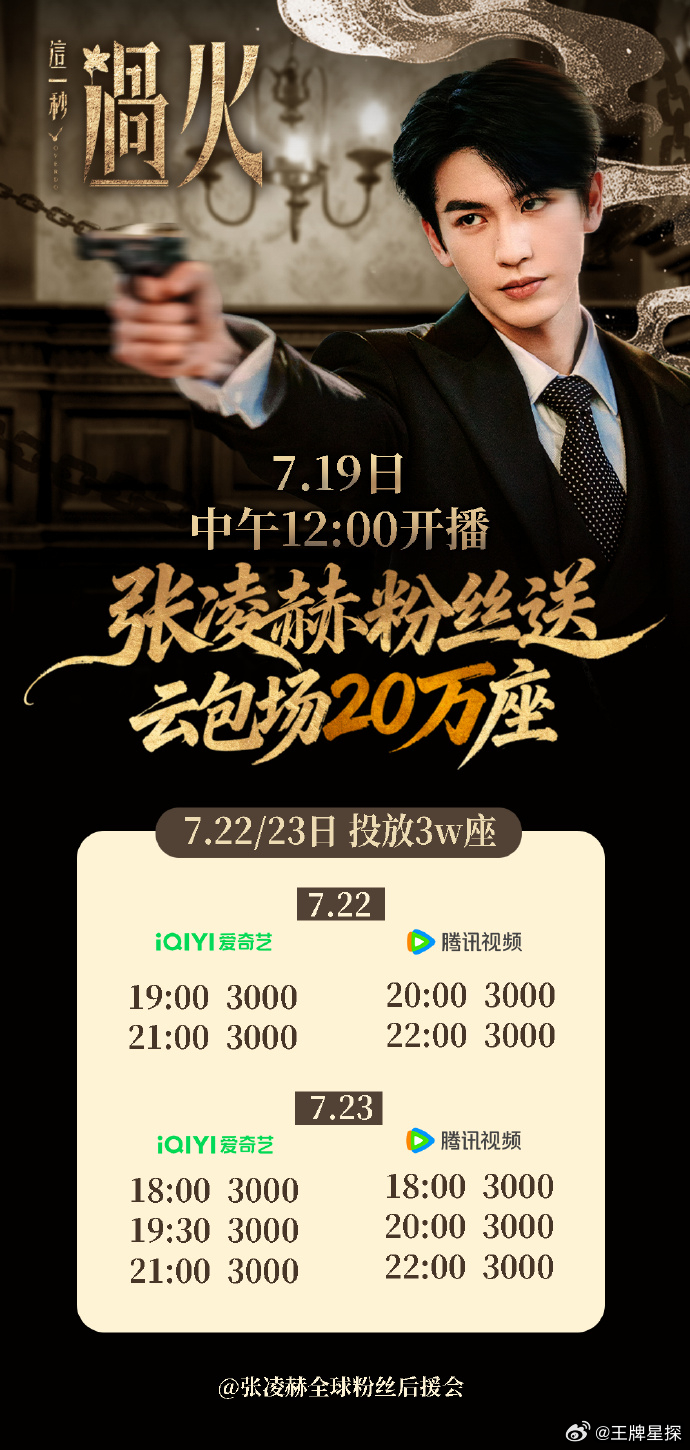 张凌赫粉丝投放3万座云包场张凌赫粉丝云包场加座 张凌赫粉丝投放3万座云包，加座了