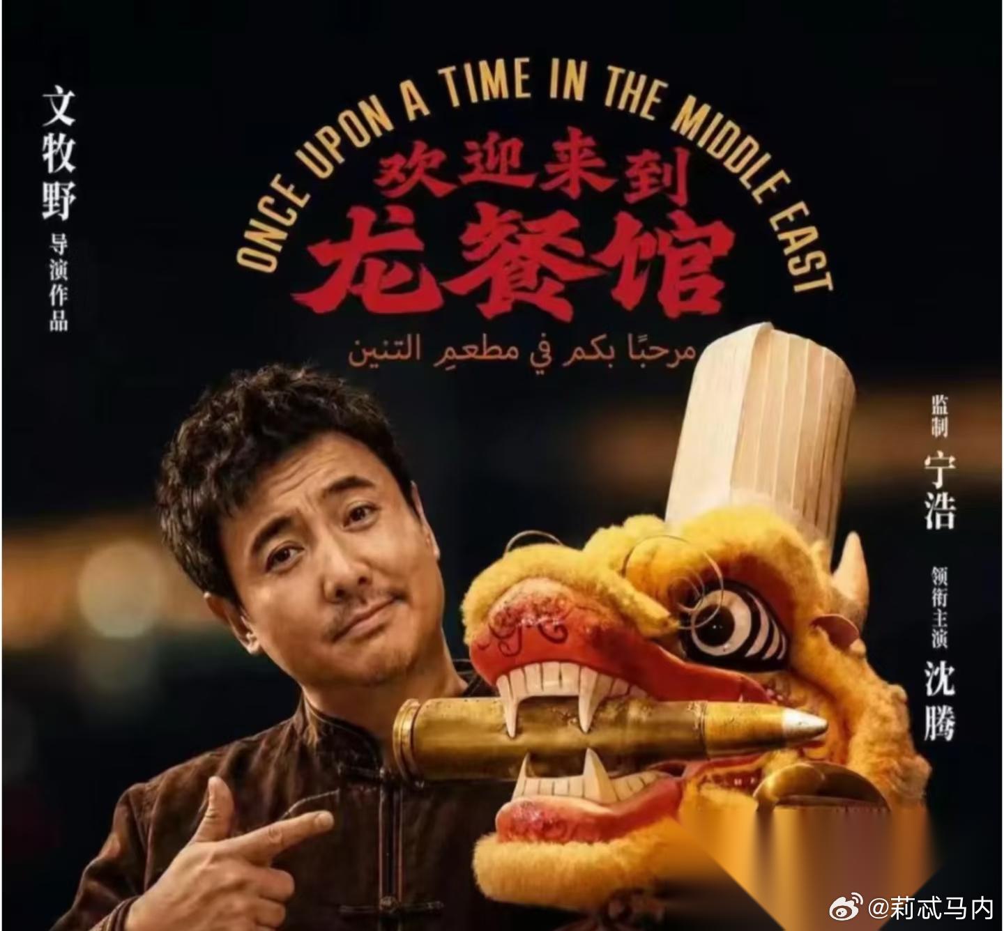 我有强烈的预感， 沈腾的新电影《欢迎来龙餐馆》一定会爆， 不是因为电影里面有沈腾