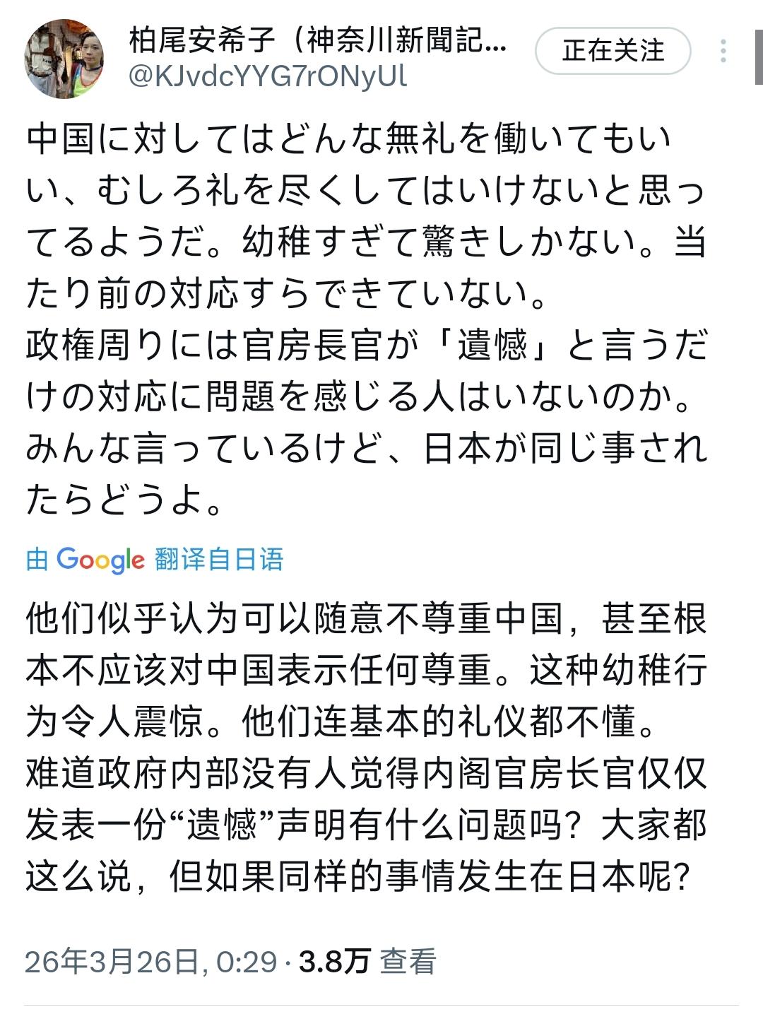 日本记者、作家柏尾安希子今天（3月26日）写道：“他们似乎认为可以随意不尊重中国