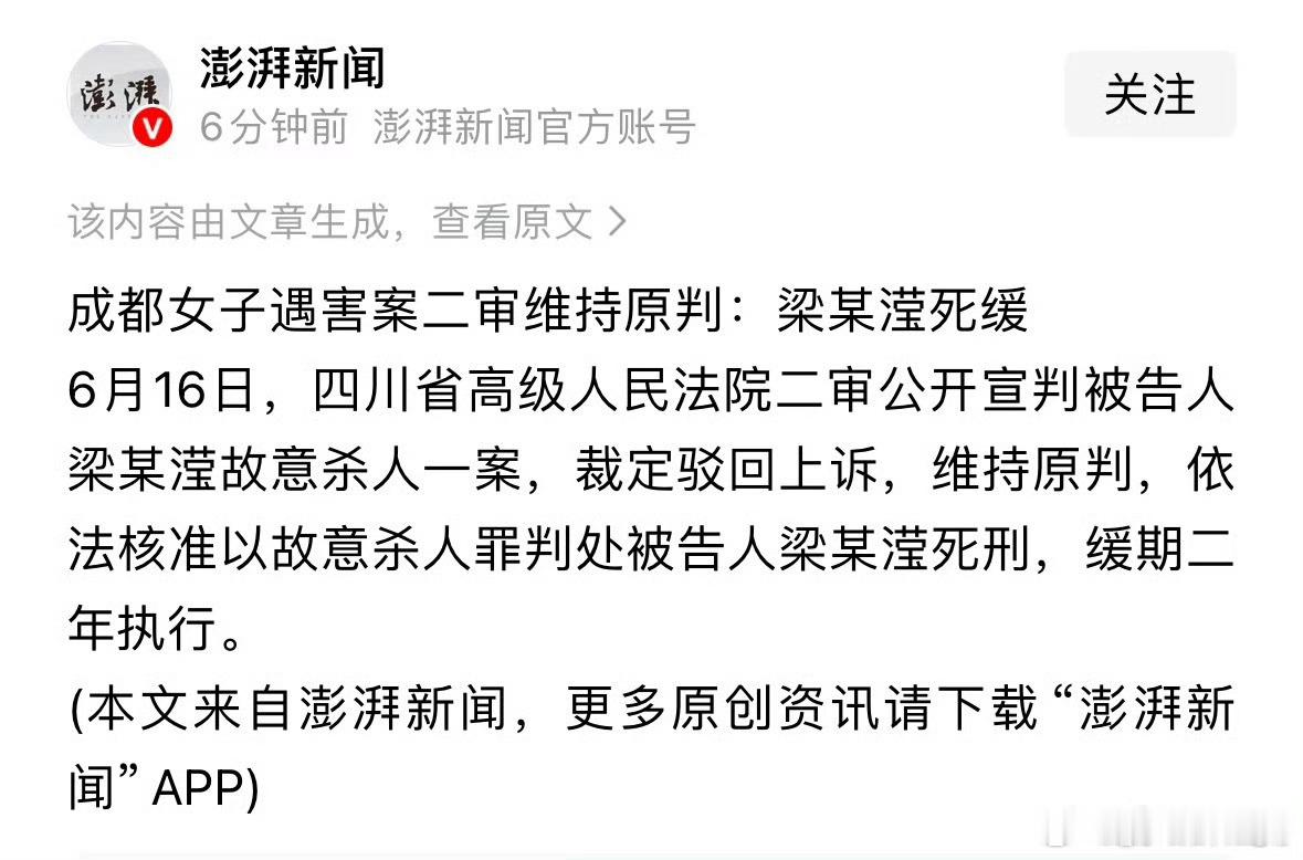 成都女子家门口遇害案二审维持原判二审裁定维持死缓，公道落定。凶手行凶害人，付出应