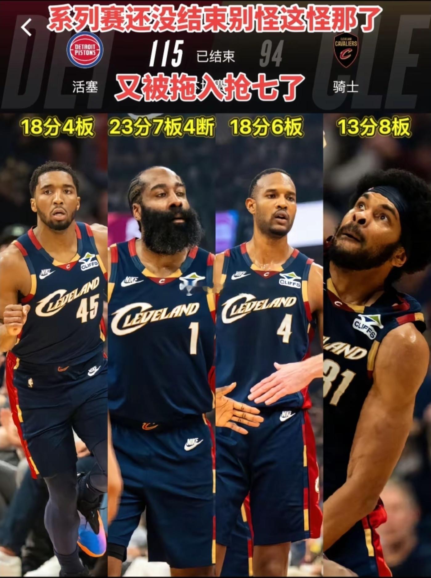 骑士主场94:115大败活塞被拖入抢七大战、为啥感觉骑士场场比赛都在追分纪律性和
