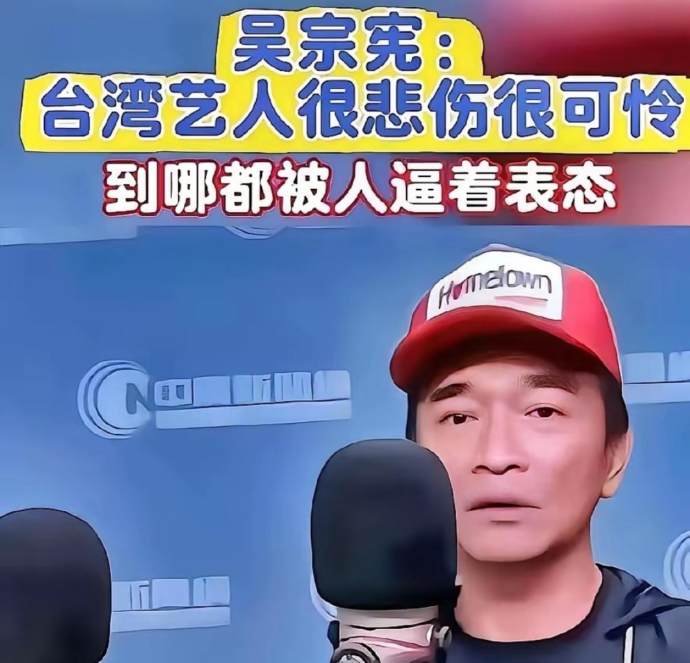 吴宗宪在节目中说台湾艺人很惨，走到哪都被逼着表态。不少台湾艺人觉得处境可怜。
