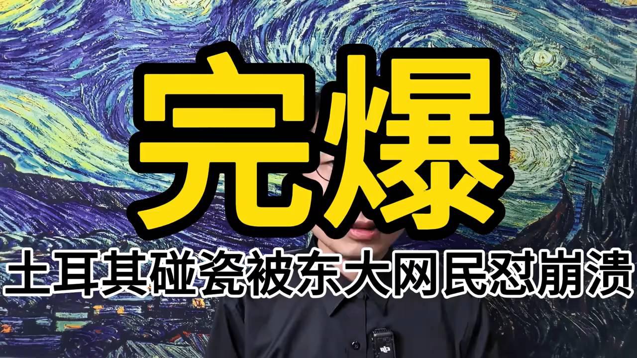 东大土耳其网民大战，土耳其破防感叹：对面人均外交官！