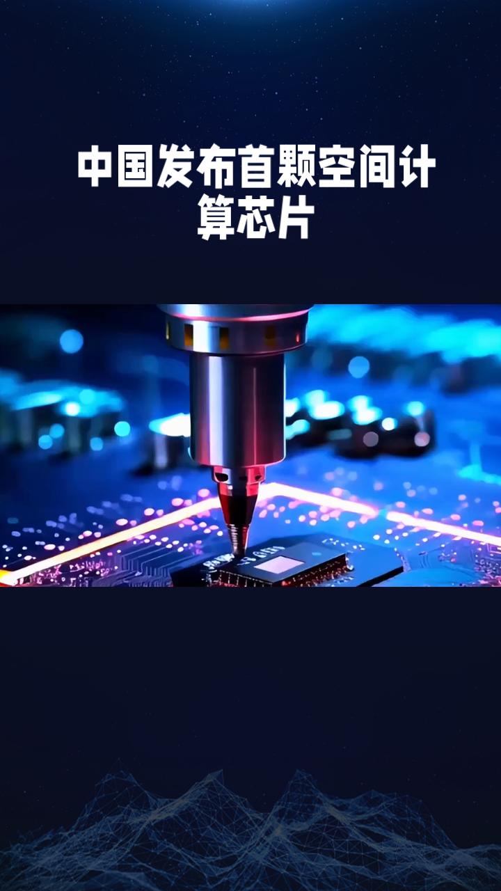 这也太震撼了！我国自主研发的首颗全功能空间计算芯片“极智G-X100”正成亮相，
