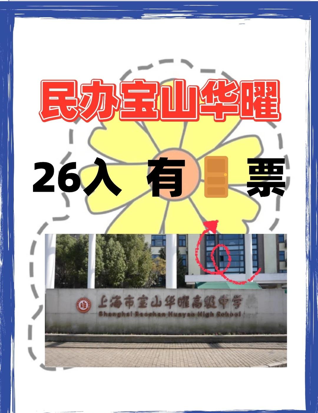 宝山一梯队学校推荐！宝华曜！有门票！26
学校概况：学校成立于2018年，是华东