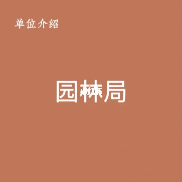 宝子们，这是园林局