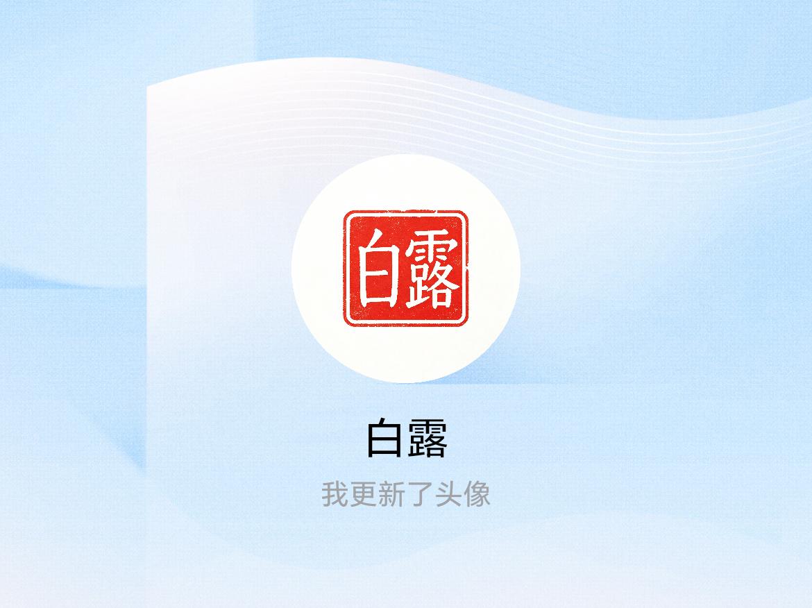 快来看看我新换的头像吧