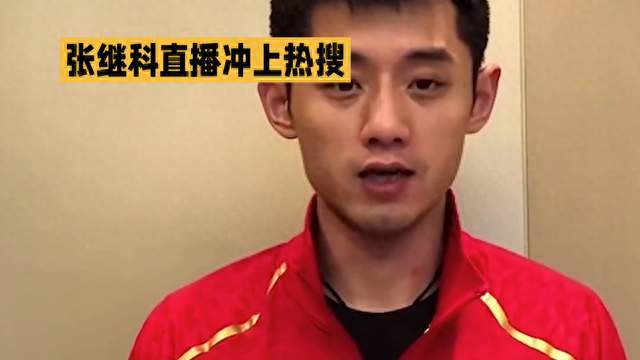 张继科直播冲上热搜，激情演讲引人瞩目！