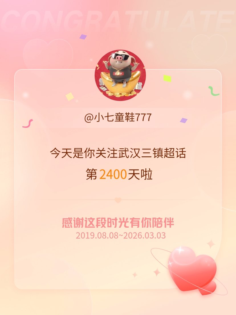 武汉三镇今天是我关注超话的第2400天，希望能继续伴你一路前行～