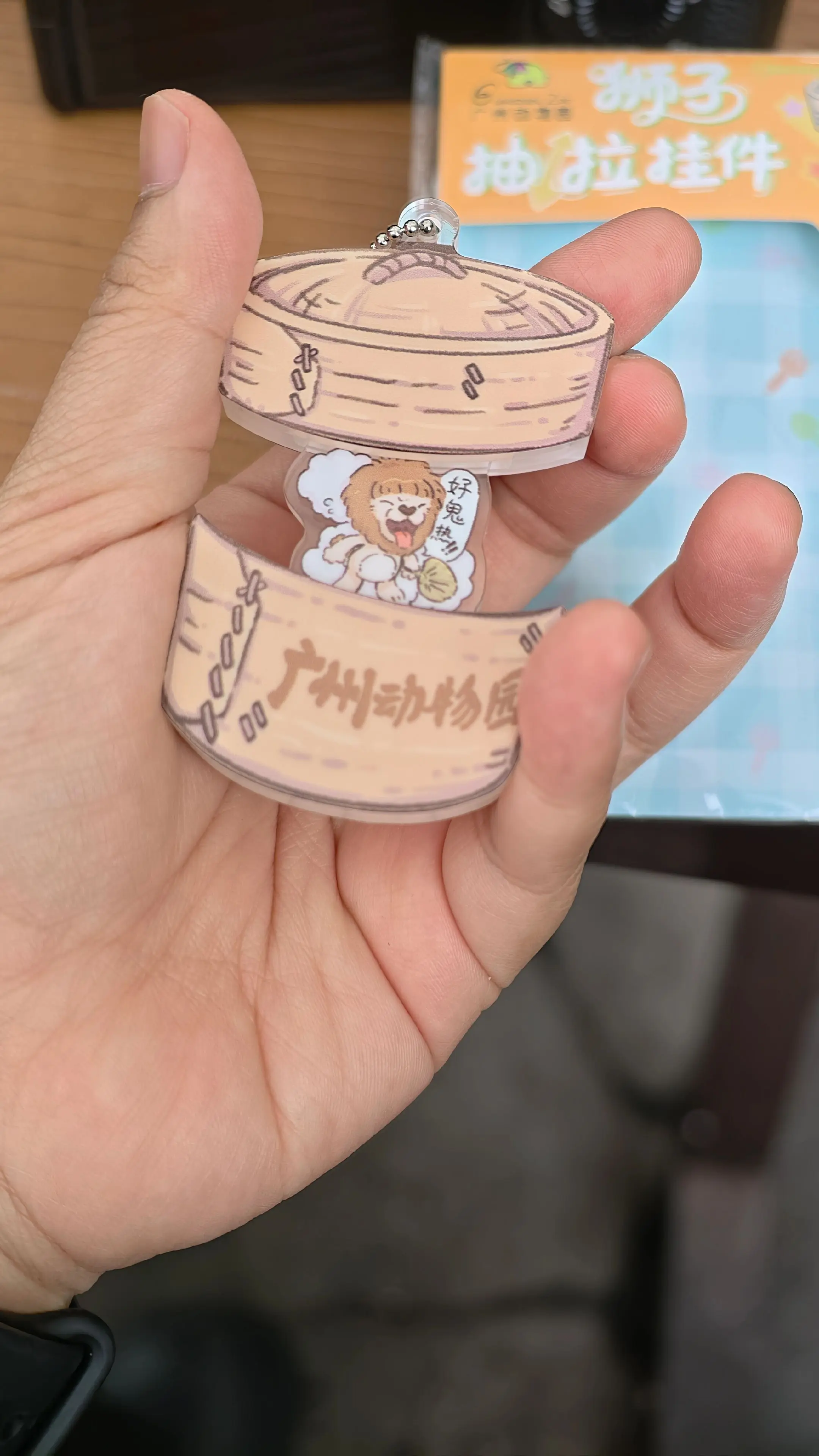 嚟一笼蒸狮子！（想不到在广动第一次买周边，是买阿杭。）