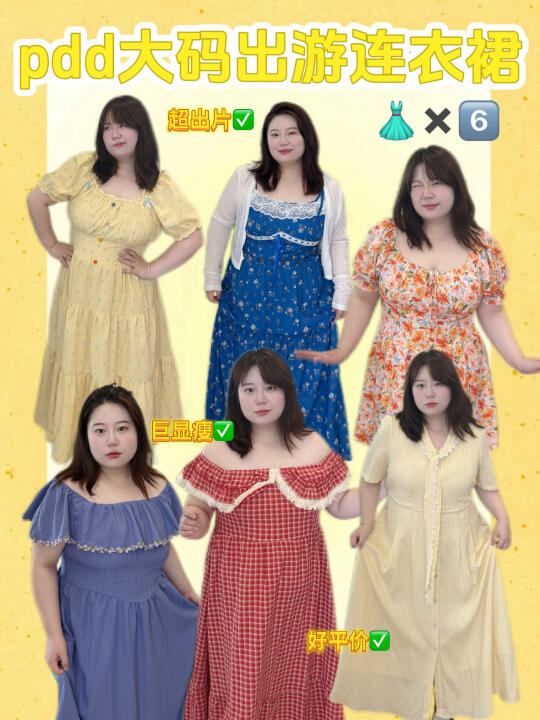 大码出游连衣裙分享、闪亮过夏天✅
