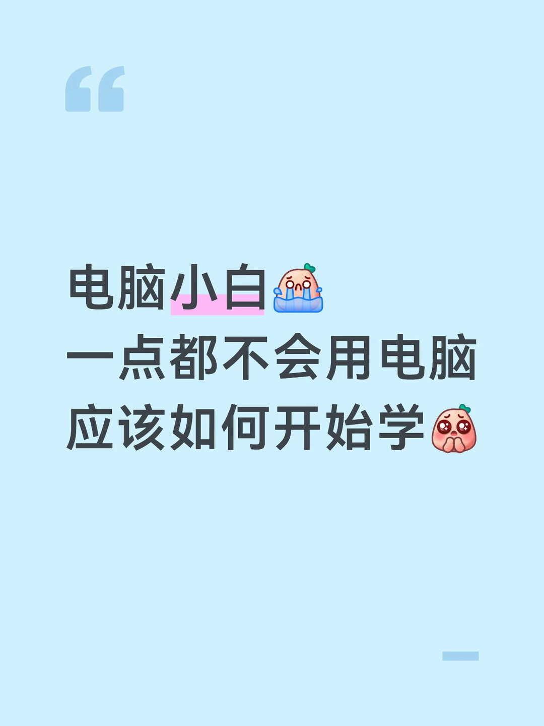 电脑小白零基础学电脑，到底要怎么学