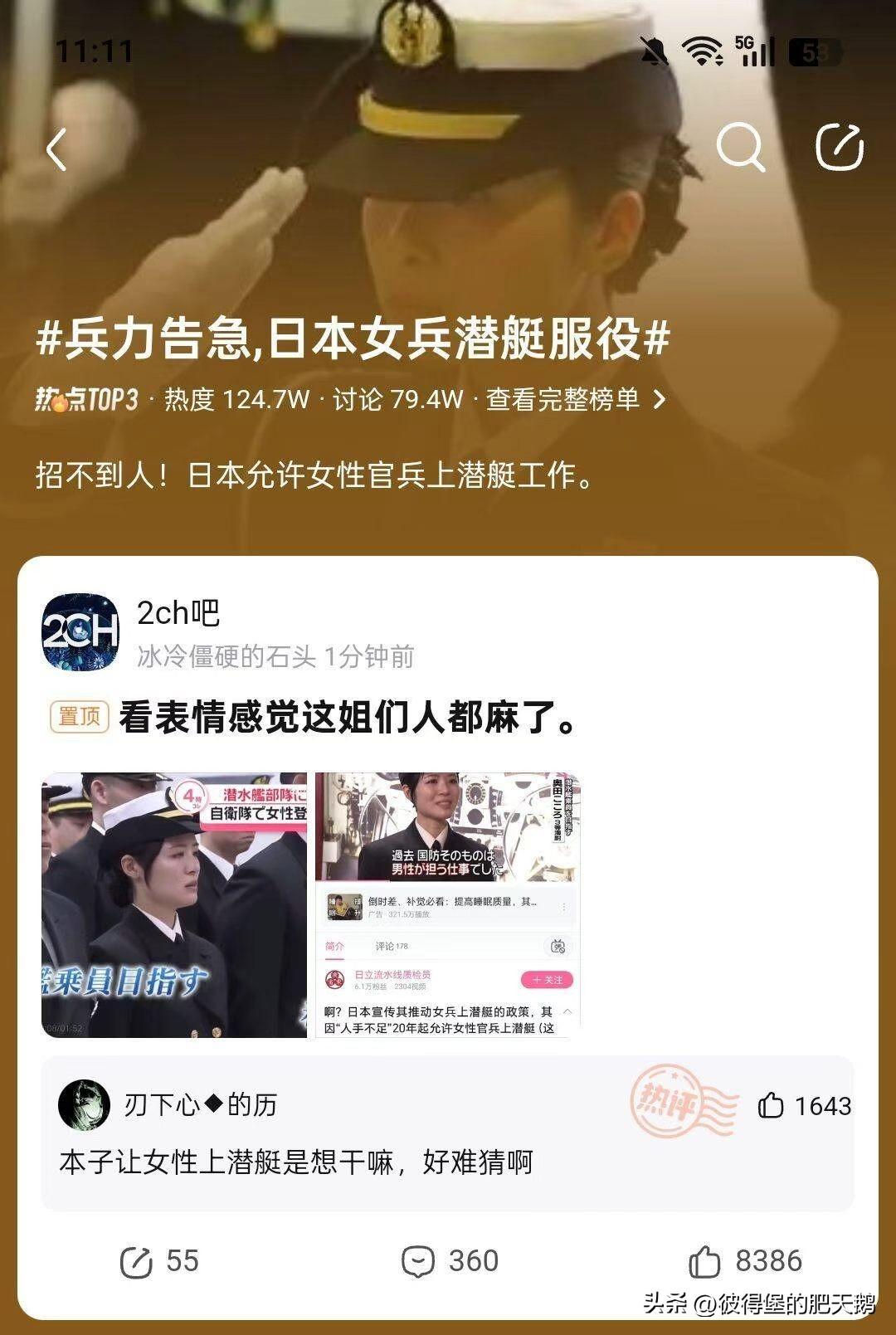 网友热评：本子让女兵上潜艇是想干嘛，好难猜啊

#兵力告急日本女兵潜艇服役# #