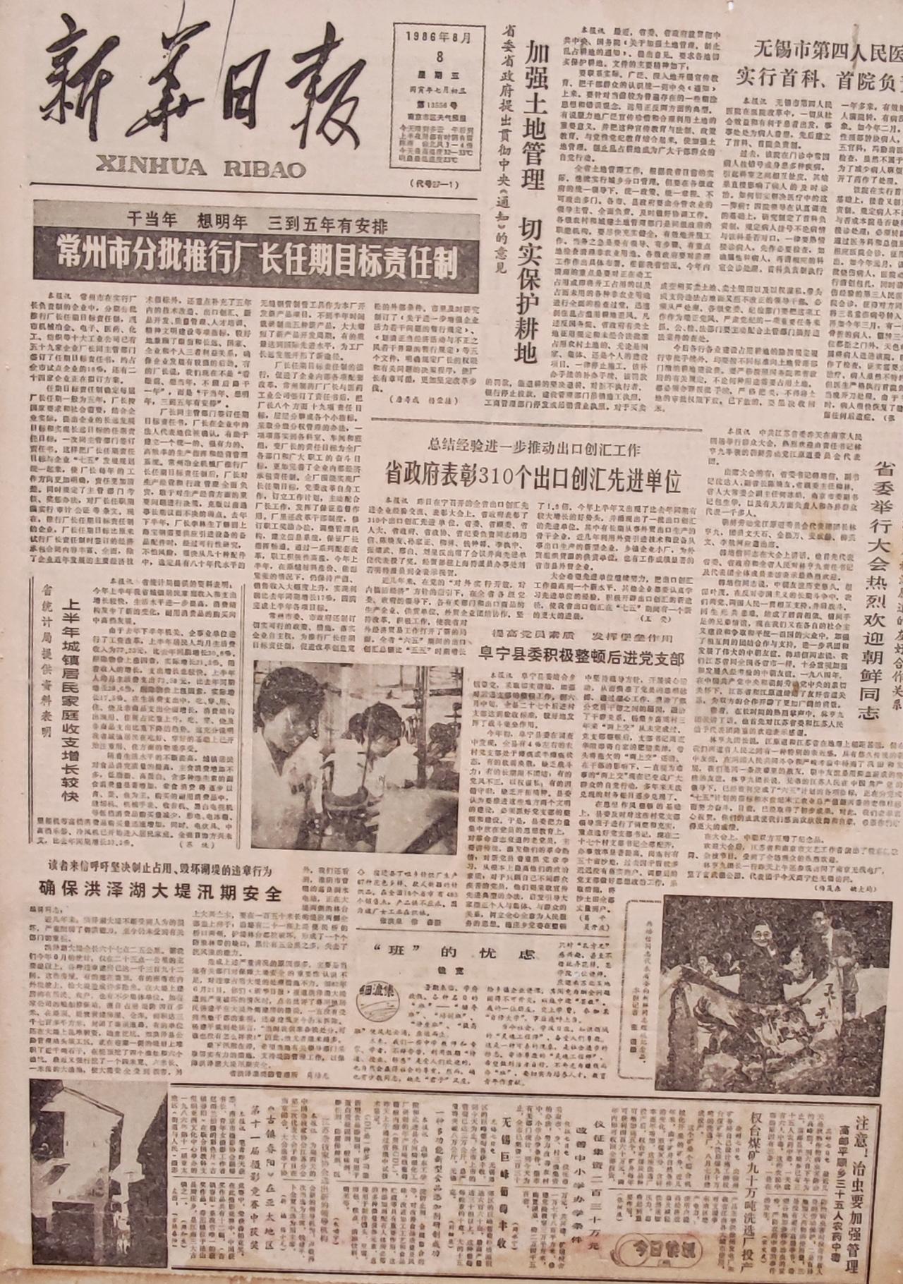 收藏一张1986年8月8日《新华日报》
