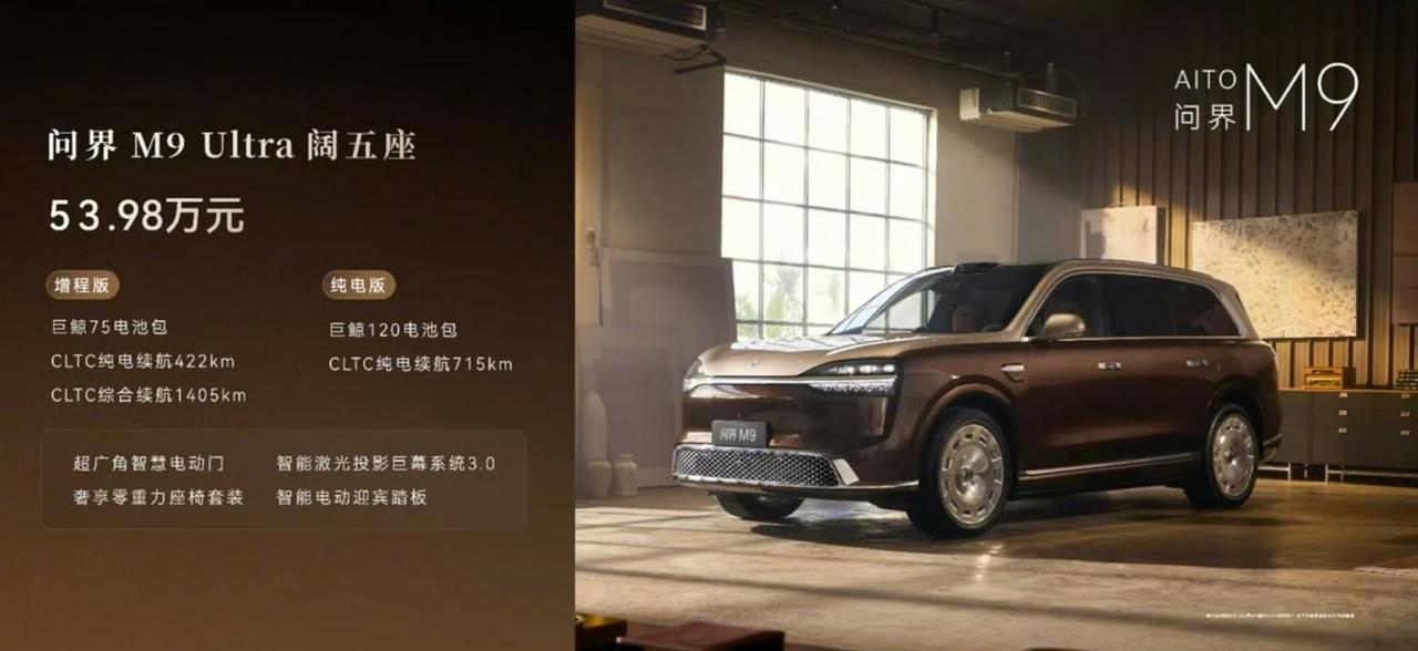 问界M9上新了！
推出了Max+，Ultra，Ultimate领世加长三个不同版