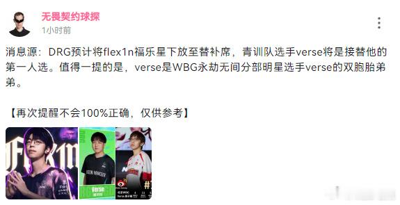 DRG阵容调整消息：flex1n预计下放替补席，青训选手verse为第一接替人选