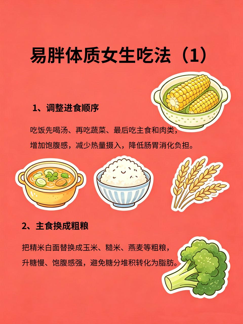 易胖体质女生专属吃法，怎么吃都不胖
🥩有些女生明明吃得很少，还是容易发胖，这就