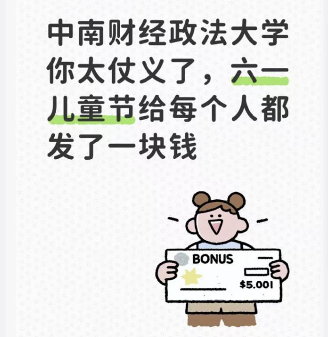 5月31日，中南财经政法大学部分学生银行卡收到学校1元转账，恰逢六一儿童节，同学