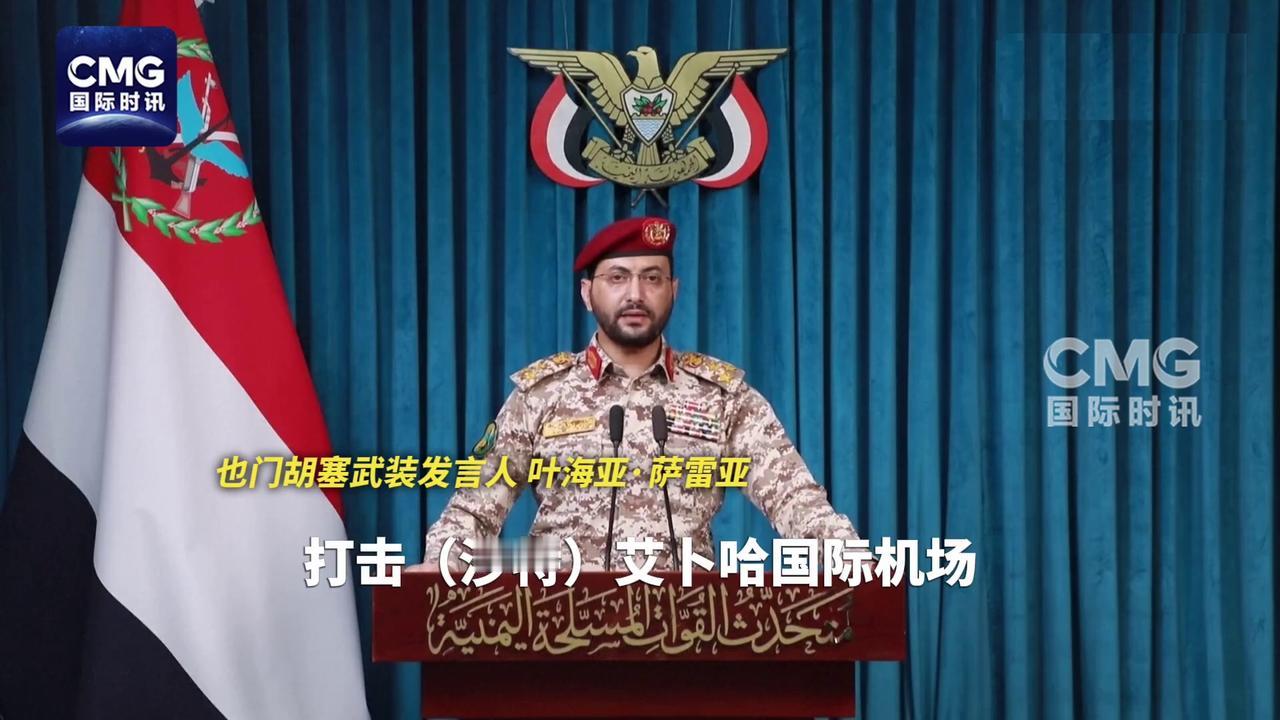 4年来，胡塞武装首袭：沙特机场！

7月13日晚间，胡塞武装叶海亚大将宣布：使用