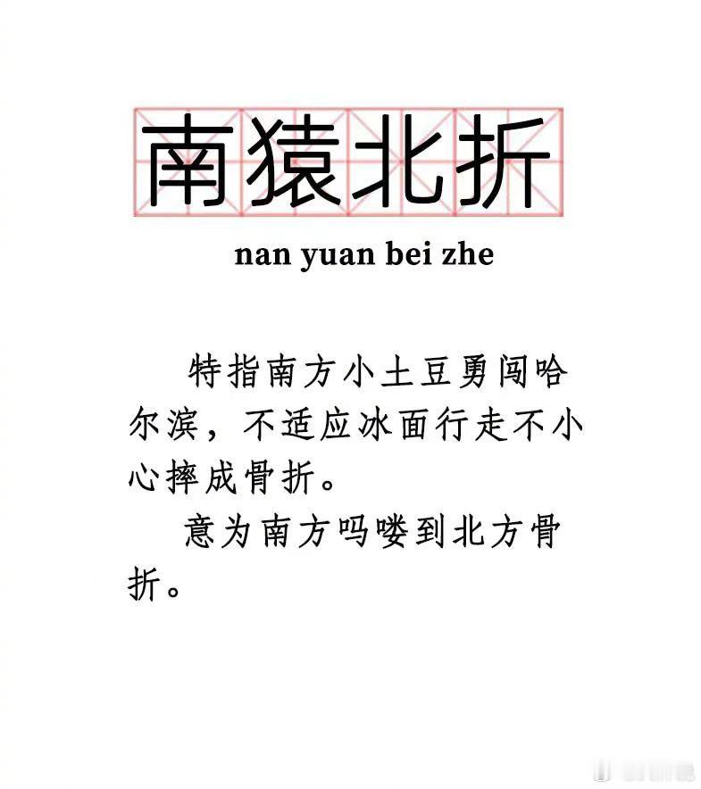 #没想到去尔滨是南猿北折#永远会被互联网uu们的智慧感叹！这个造词能力，高的很高