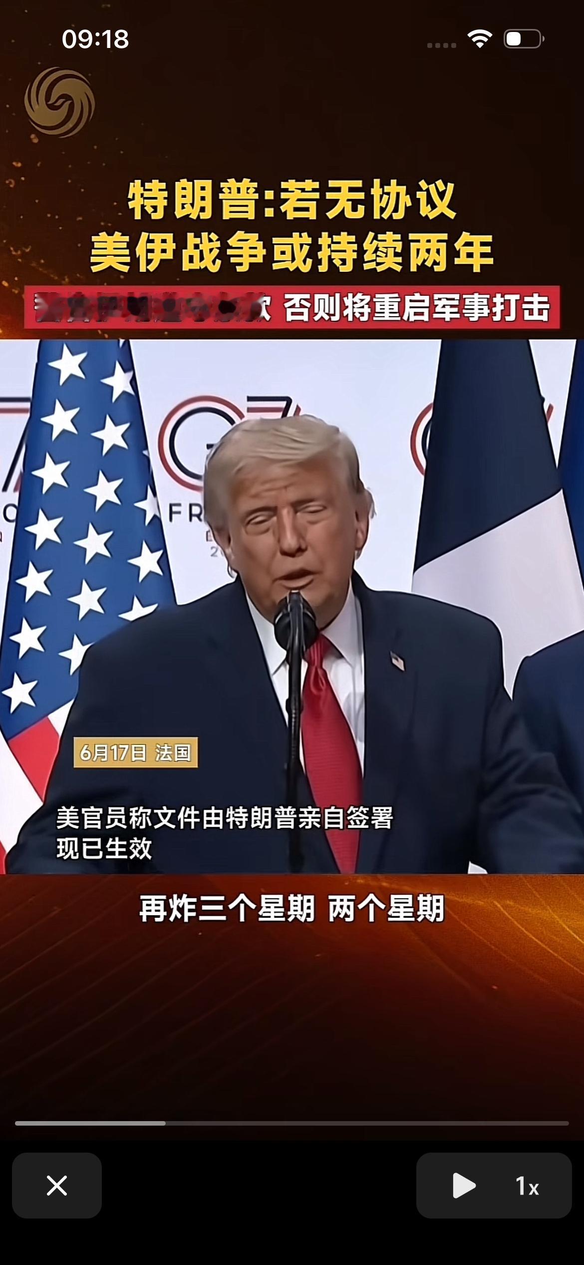 川普说，如果没有协议，美伊可能打两三年！我们原本可以投下更多炸弹，再炸两三个星期