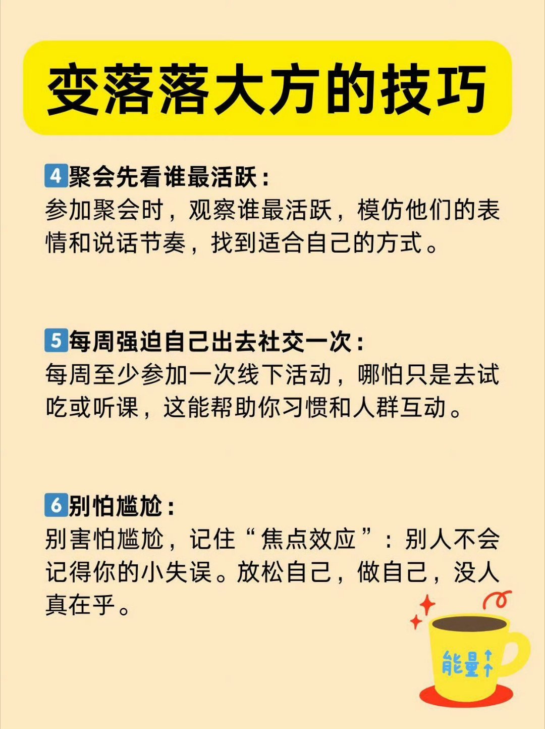 从社恐到自信外向：变得落落大方的技巧！ ​​​
