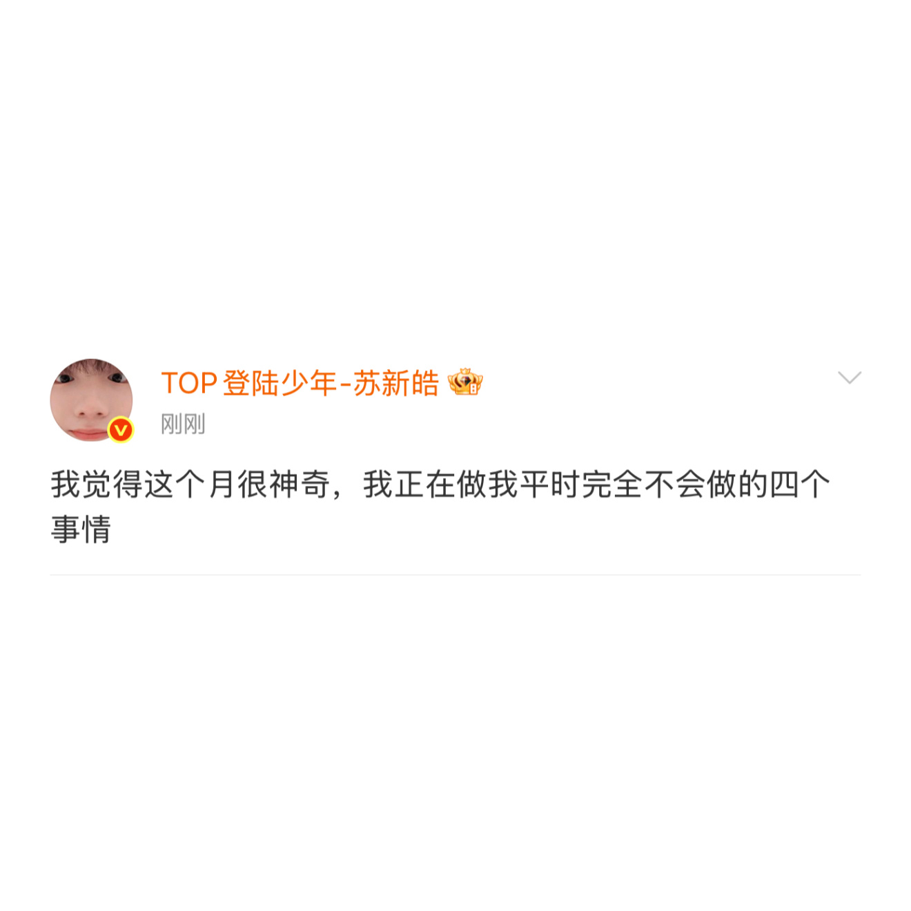 苏新皓超话空降互动合集❤️苏新皓这个月做了平时完全不会做的4个事情❤️这四件事可