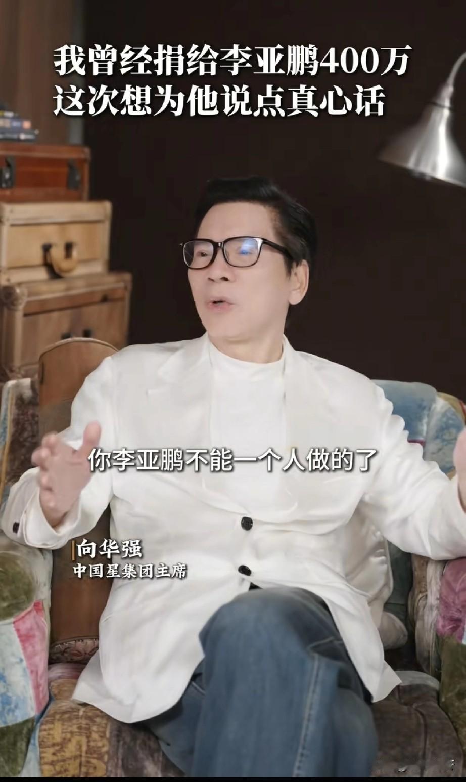 大家可以看看向华强是怎么说李亚鹏的，我觉得他说的真的很诚恳也很真实，慈善这个东西