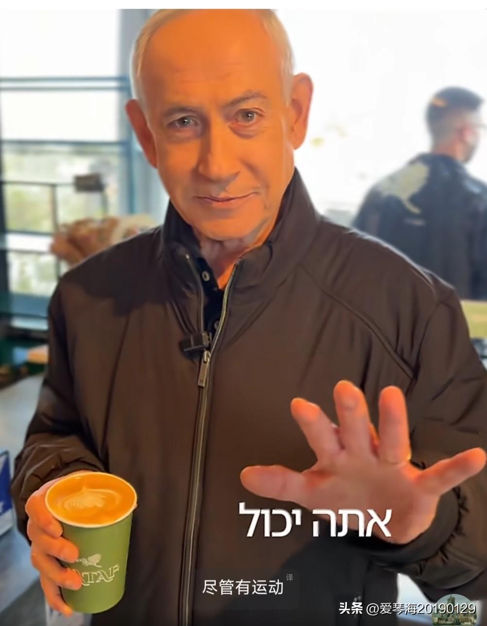 内塔尼亚胡发布在咖啡馆视频，回应“下落不明”的谣言，还当众张开手掌，让在场的人仔