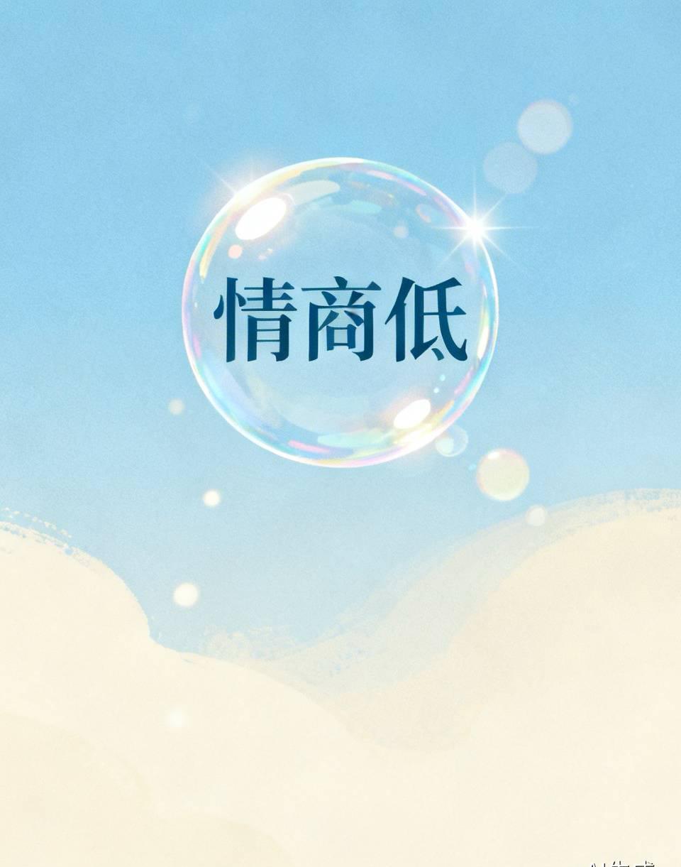 你的在生活中有没有遇到情商非常低的人？
什么叫情商低呢？
在这里举几个具体的例子