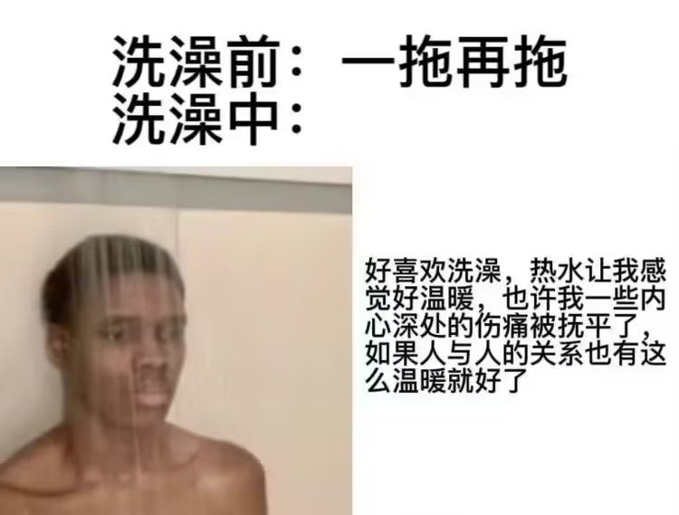 嗯嗯，淋浴间才是我思考问题的最佳场所#meme# ​​​