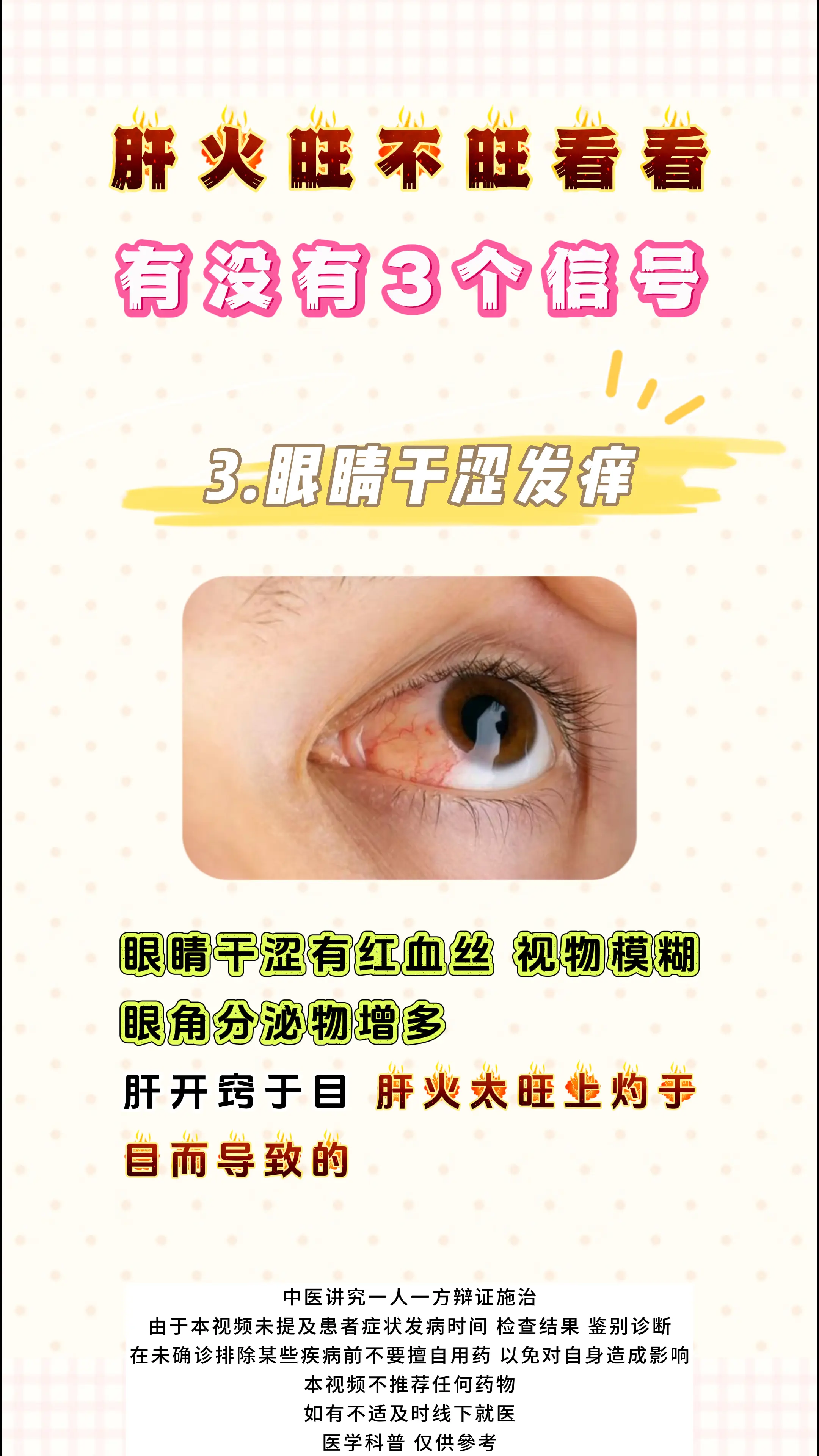 健康科普 肝火旺 中医科普 涨知识