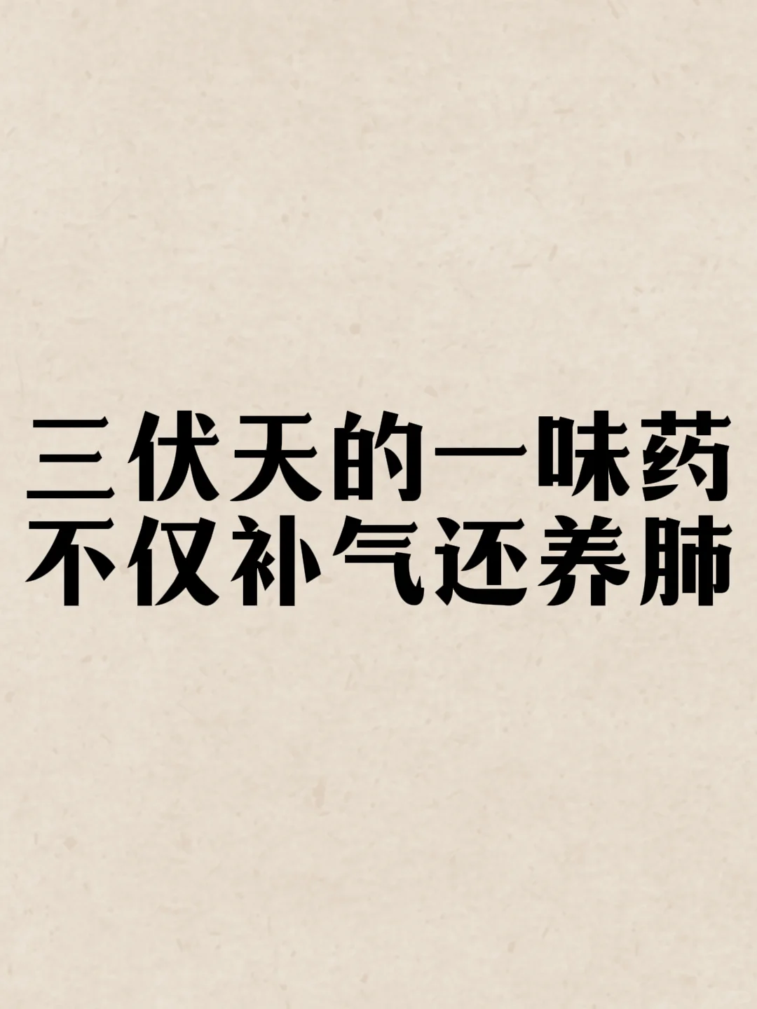 看似不起眼 养肺正合适