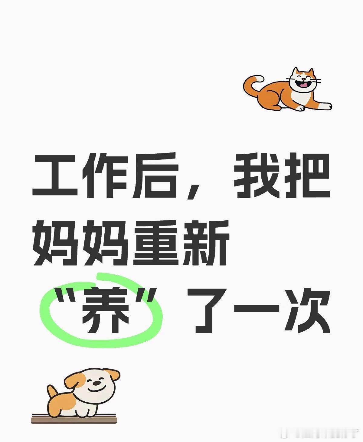 长大后我开始富养妈妈从前妈妈倾尽所有把我养大，现在换我用心富养她。不用再节俭将就