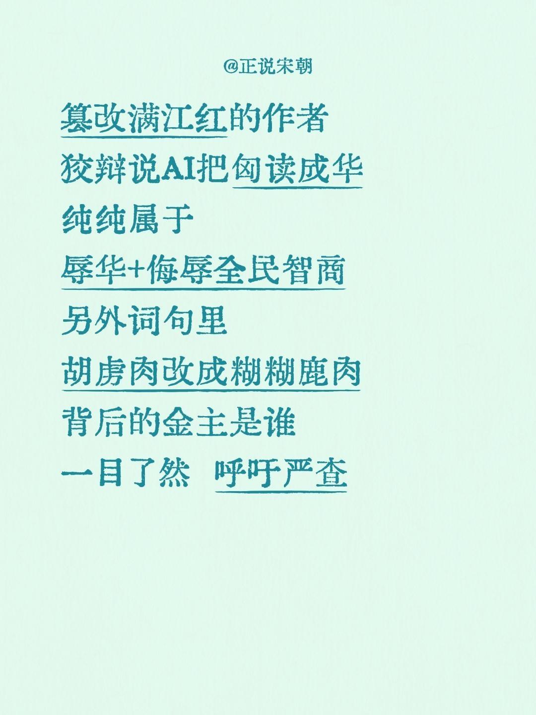 篡改满江红的作者 狡辩说AI把匈读成华 纯纯属于 辱华+侮辱全民智商 ...