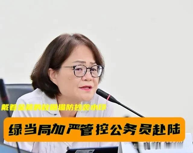 绿营已风声鹤唳？
民进党当局加严管控公务员赴陆，南投县府盯紧报备时程，校长都离岛